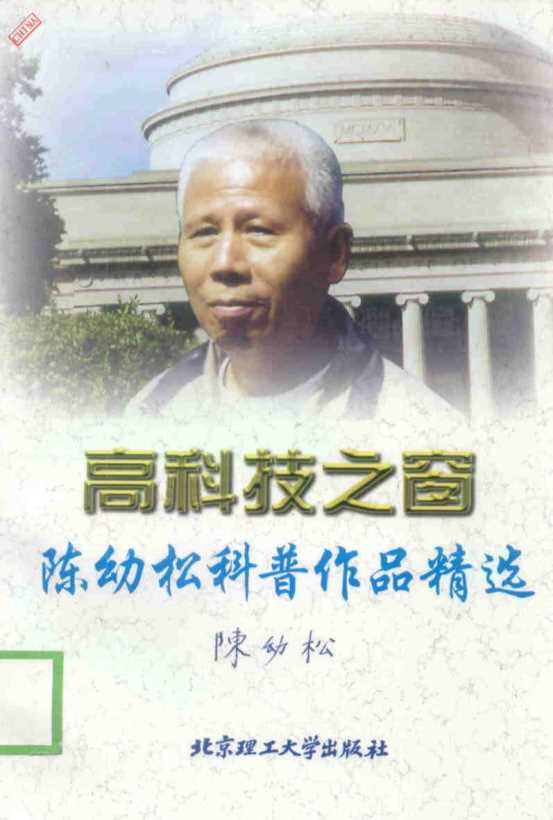 高科技之窗-陈幼松著