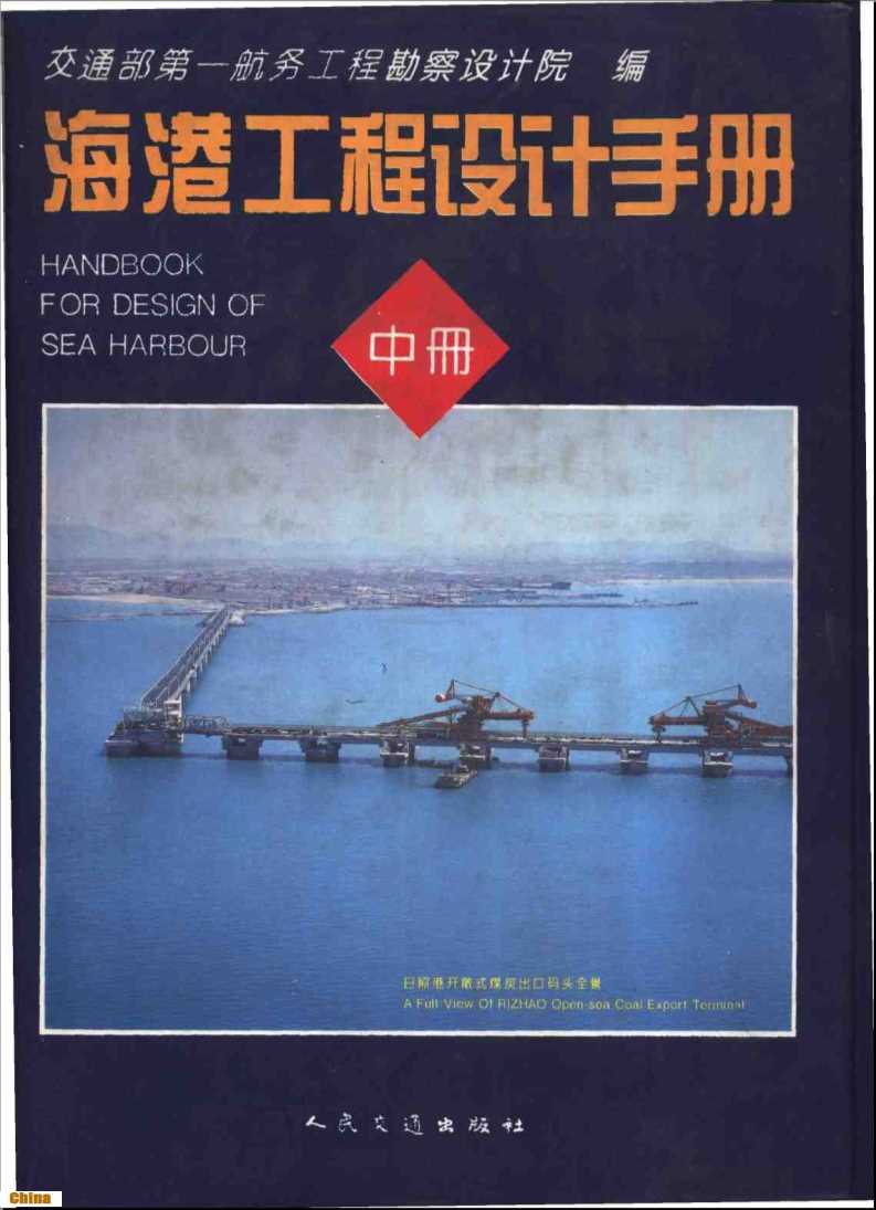 海港工程设计手册（中册）-交通部第一航务工程勘察设计院编