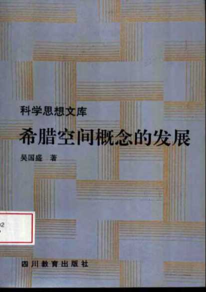 科学思想文库希腊空间概念的发展-吴国盛著