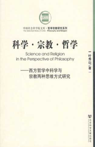 科学宗教哲学：西方哲学中科学与宗教两种思维方式研究-叶秀山