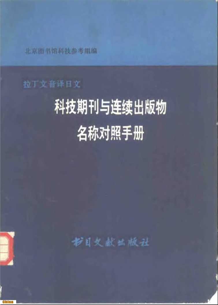 拉丁文音译日文科技期刊与连续出版物名称对照手册-北京图书馆科技参考组编