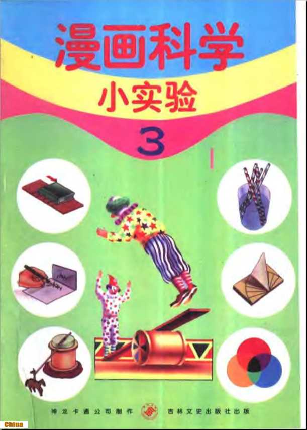 漫画科学小实验3-游明珠主编