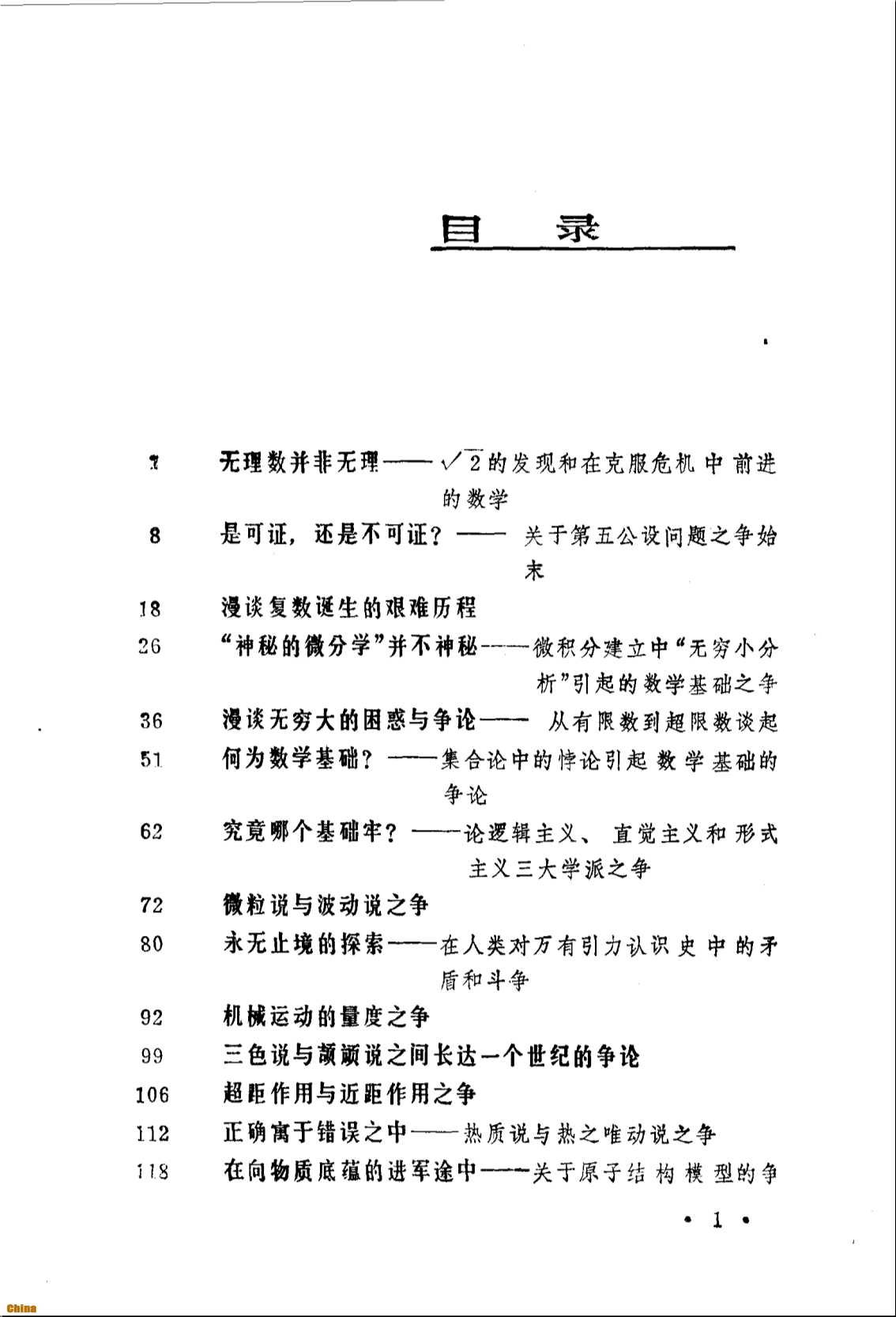 潜科学丛书科学史上的重大争论集-朱新民