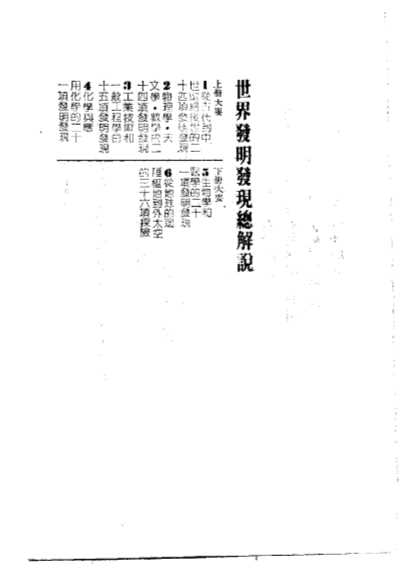 世界发明发现总解说上、下册-黄恒正译