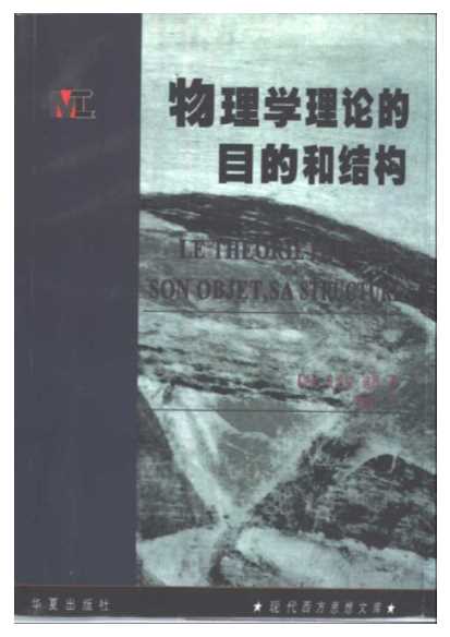 现代西方思想文库物理学理论的目的和结构-[法]迪昂著李醒民译