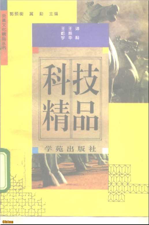 炎黄文化精品丛书科技精品-王屹宇王振华评释