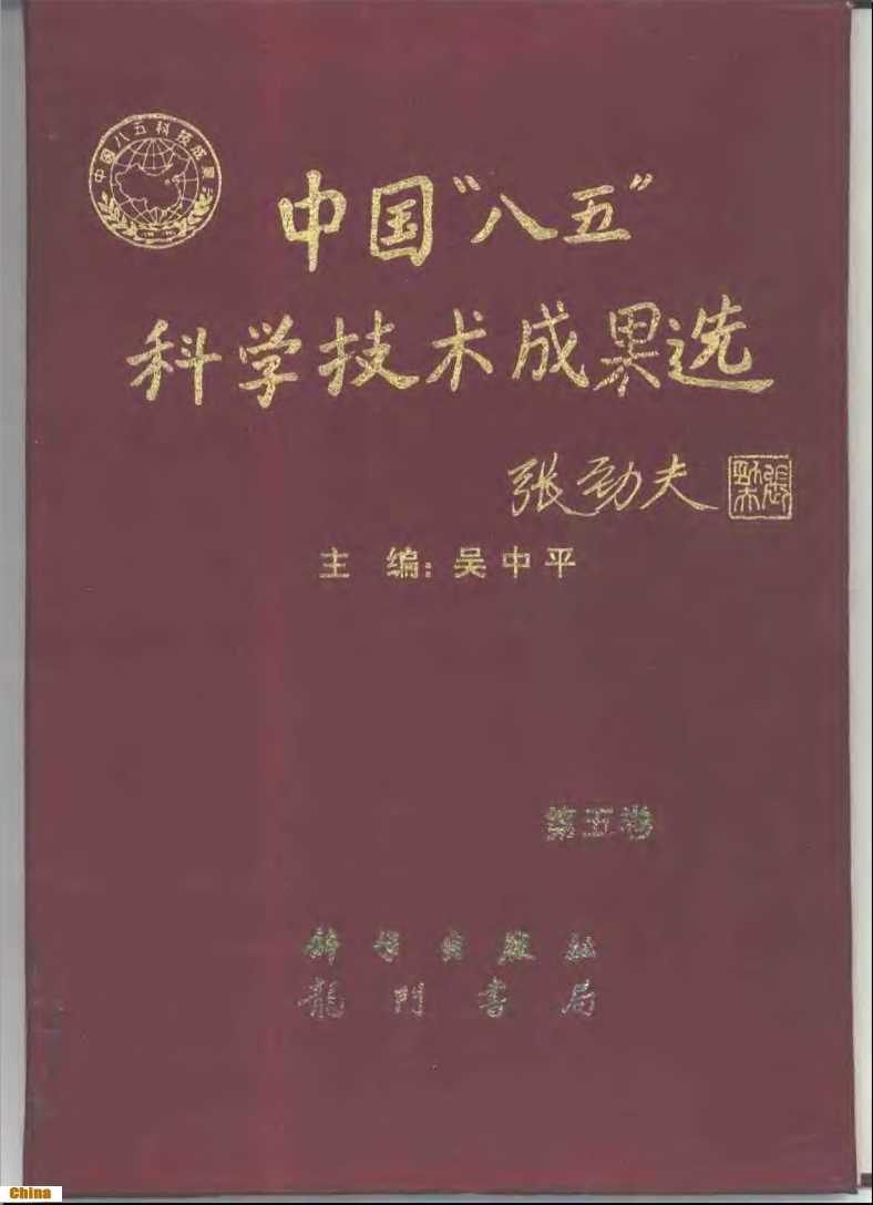 中国“八五”科学技术成果选第五卷-吴中平主编责任编辑杨岭