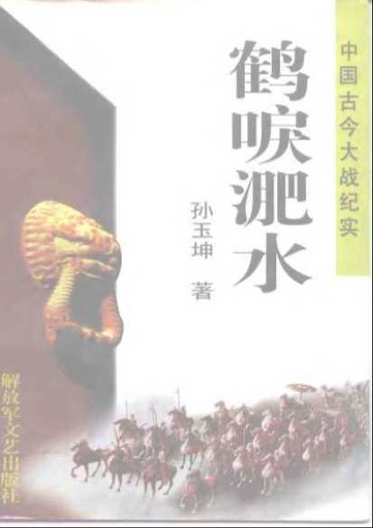 中国古今大战纪实鹤唳淝水-孙玉坤著