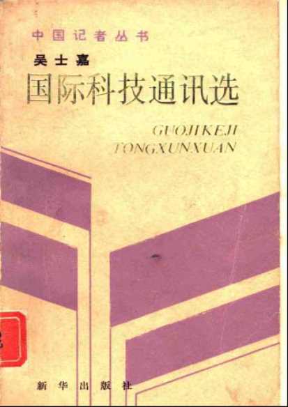 中国记者从书国际科技通讯选-吴士嘉