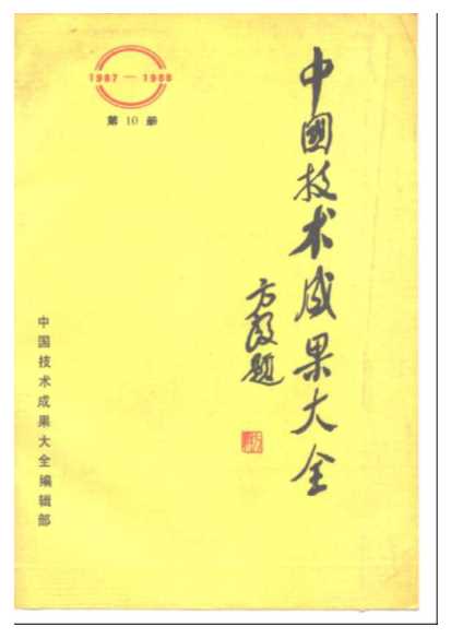 中国技术成果大全1987-1988第10册-中国技术成果大全编辑部