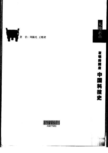 中国科技史·中国科技史＝ThehistoryofChinesescienceandtec-周瀚光王贻梁