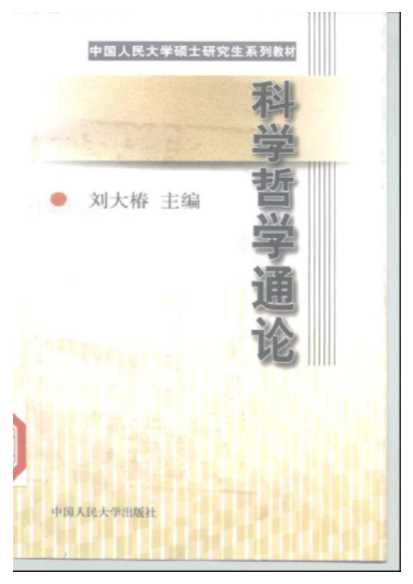 中国人民大学硕士研究生系列教材科学哲学通论-刘大椿