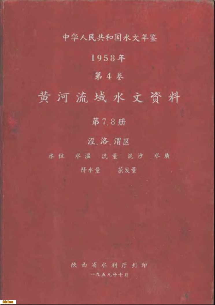 中华人民共和国水文年鉴1958年第4卷黄河流域水文资料第7册-陕西省水利厅刊印
