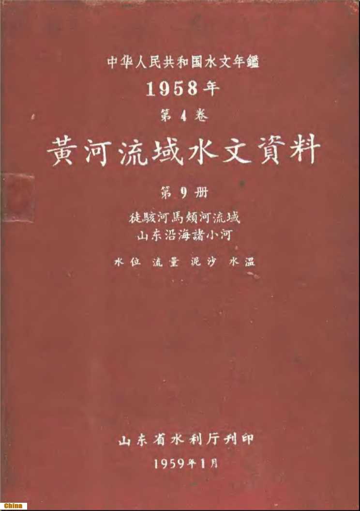 中华人民共和国水文年鉴1958年第4卷黄河流域水文资料第9册-山东省水利厅刊印