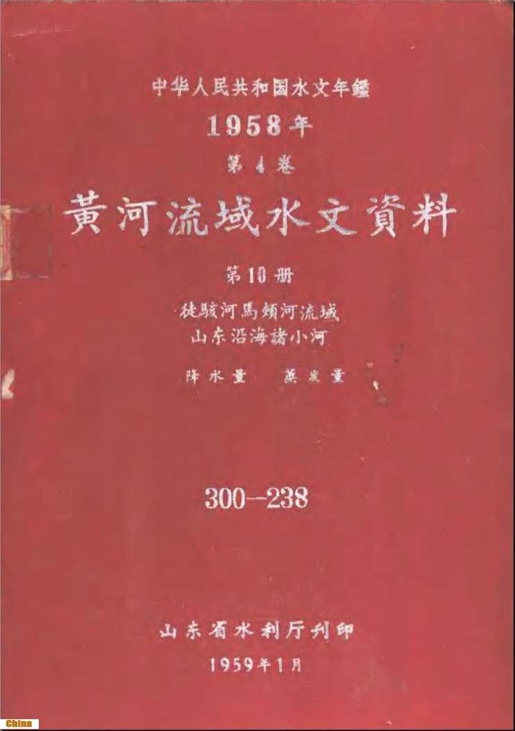 中华人民共和国水文年鉴1958年第4卷黄河流域水文资料第10册-山东省水利厅刊印