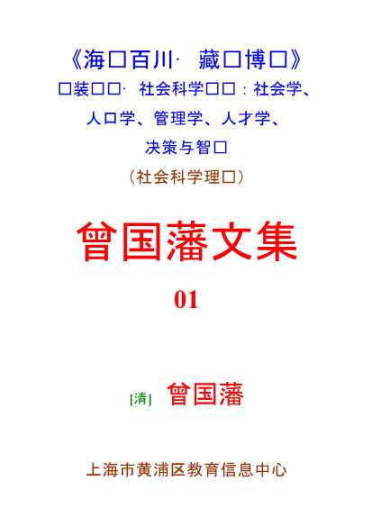曾国藩文集(一)-北弘传媒