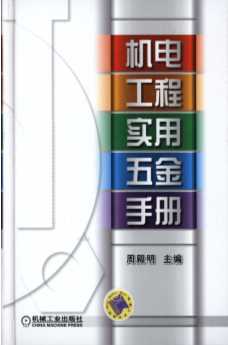 机电工程实用五金手册