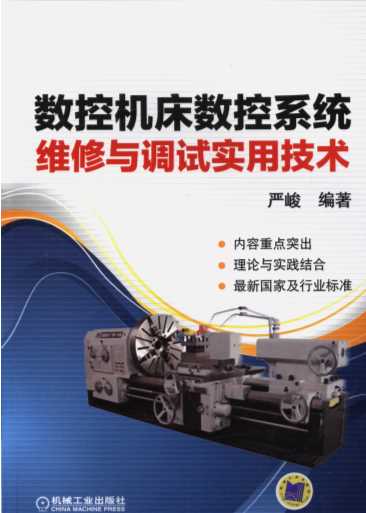 数控机床数控系统维修与调试实用技术