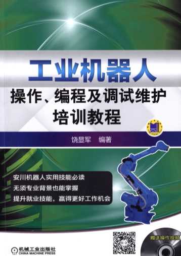 工业机器人操作、编程及调试维护培训教程