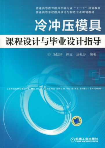 冷冲压模具课程设计与毕业设计指导