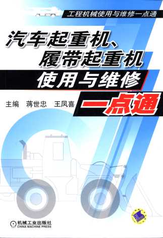 汽车起重机、履带起重机使用与维修一点通（工程机械使用与维修一点通）