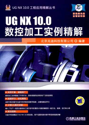 UG_NX_10.0数控加工实例精解