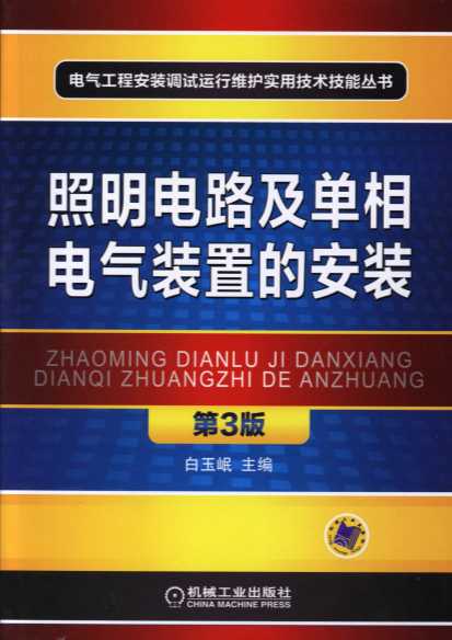 照明电路及单相电气装置的安装_第3版