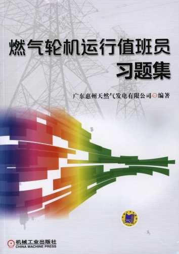 燃气轮机运行值班员习题集