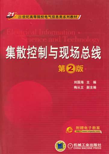 集散控制与现场总线（第2版）
