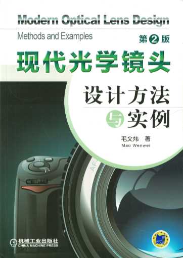 现代光学镜头设计方法与实例（第2版）