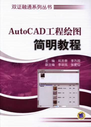 AutoCAD工程绘图简明教程