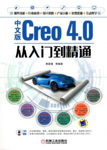 中文版Creo_4.0从入门到精通