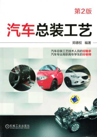 汽车总装工艺
