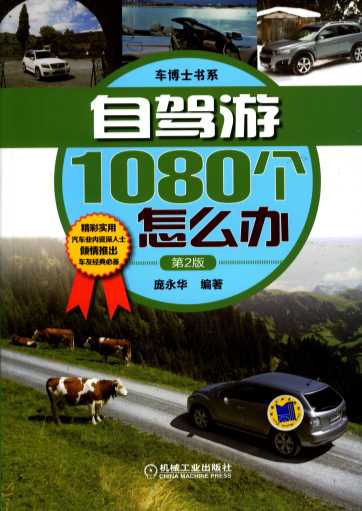 自驾游1080个怎么办（第2版）