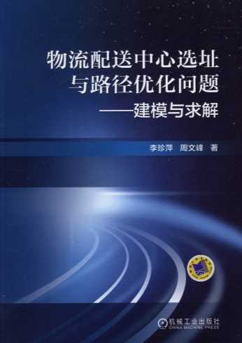 物流配送中心选址与路径优化问题——建模与求解