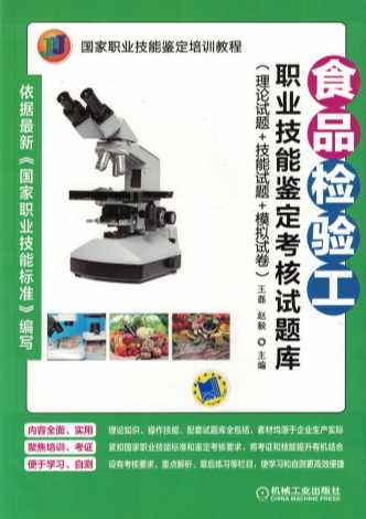 食品检验工职业技能鉴定考核试题库（理论试题+技能试题+模拟试卷）