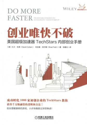 创业唯快不破：美国超级加速器TechStars内部创业手册