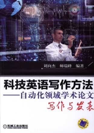 科技英语写作方法——自动化领域学术论文写作与发表