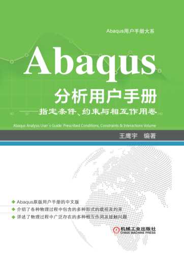 Abaqus分析用户手册——指定条件、约束与相互作用卷