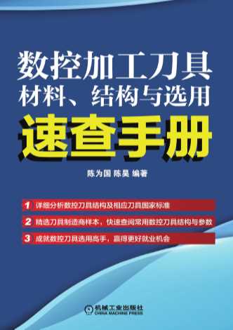 数控加工刀具材料、结构与选用速查手册