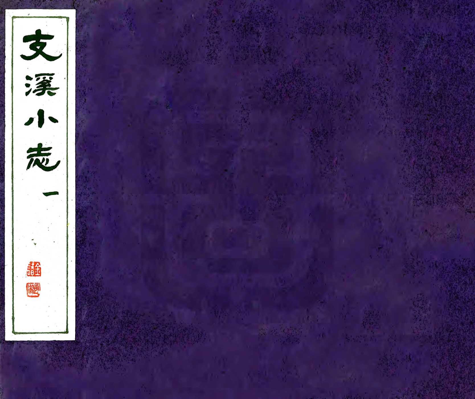 支溪小志（乾隆）