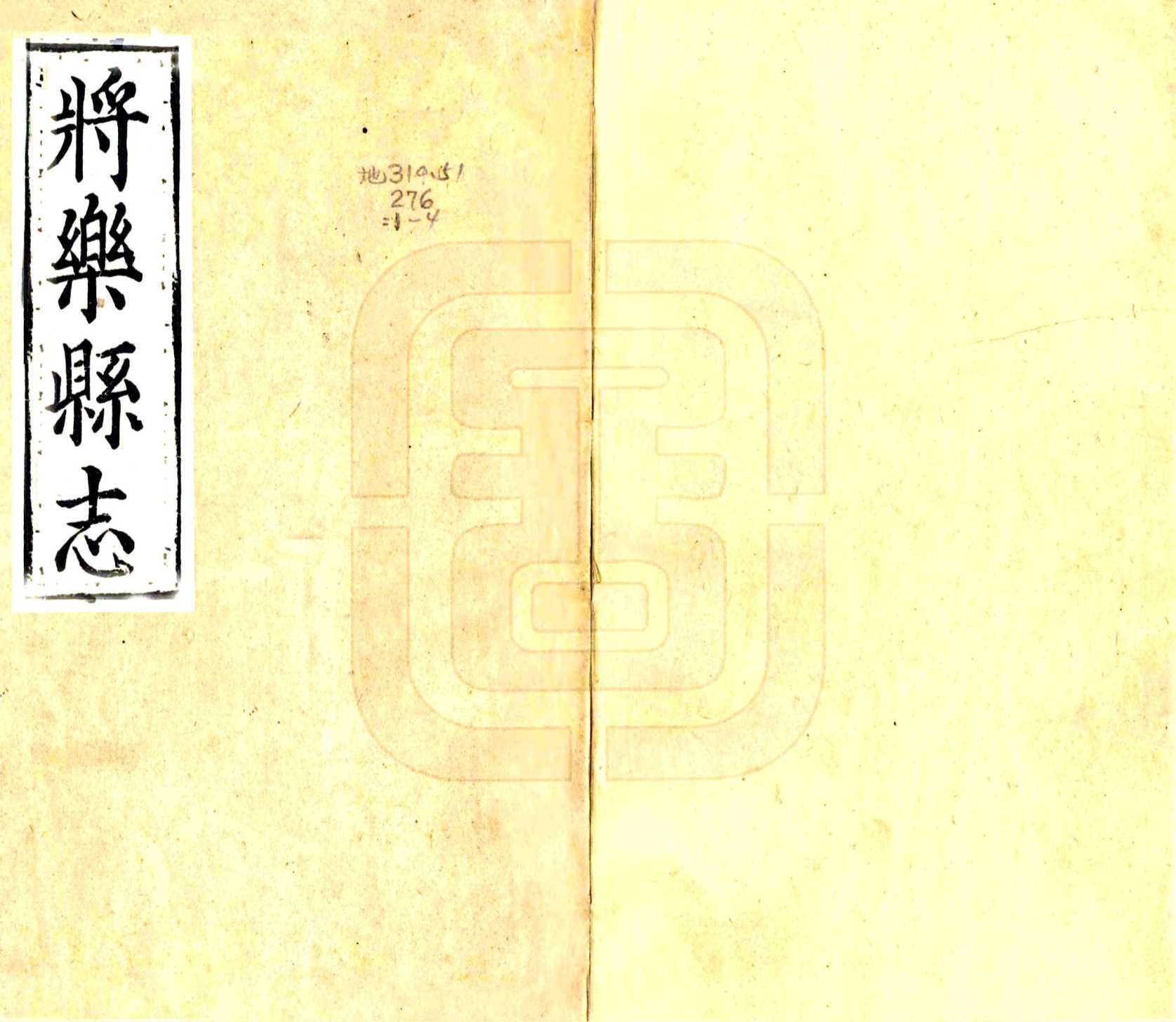 将乐县志（万历）