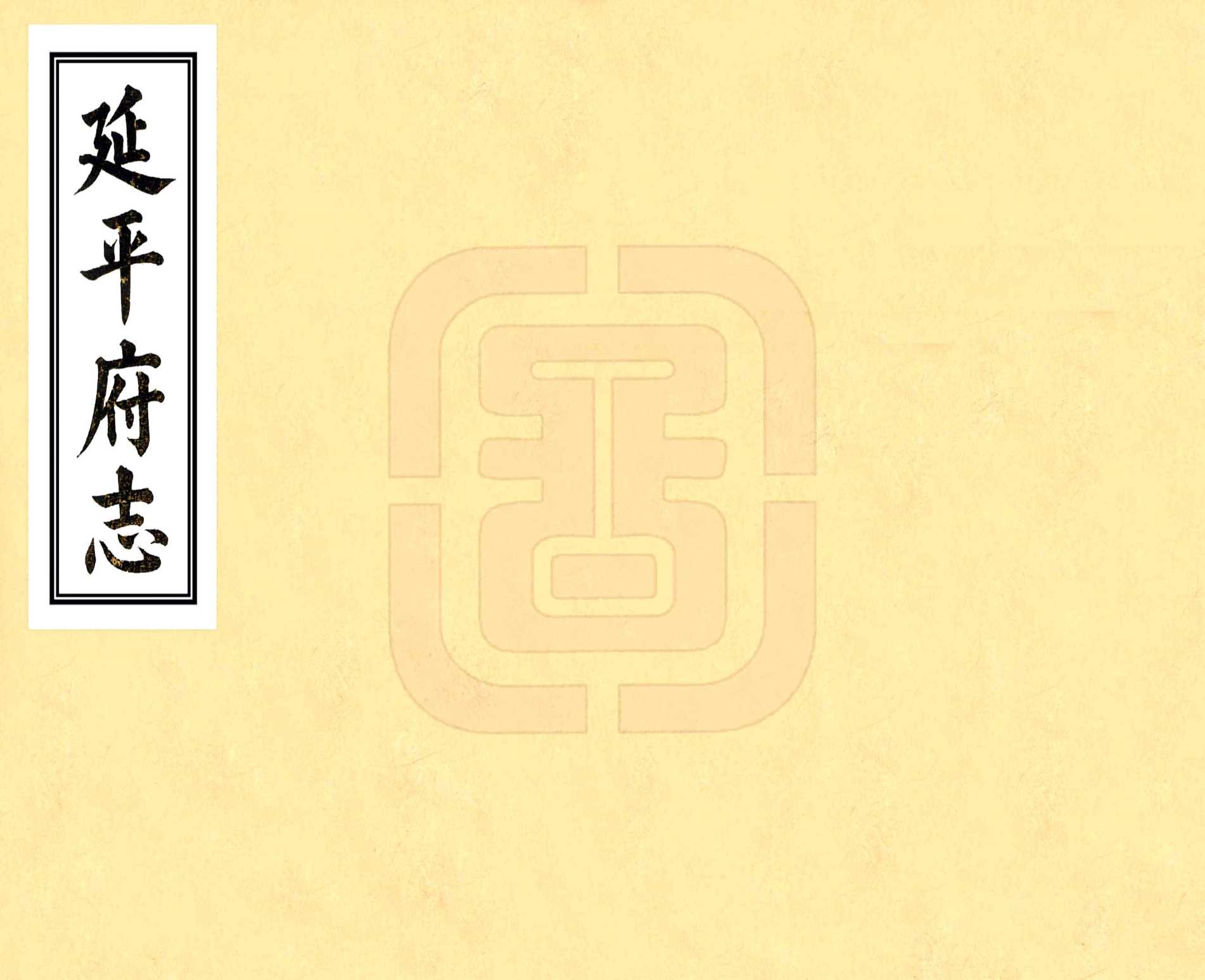 延平府志（乾隆）卷00-23