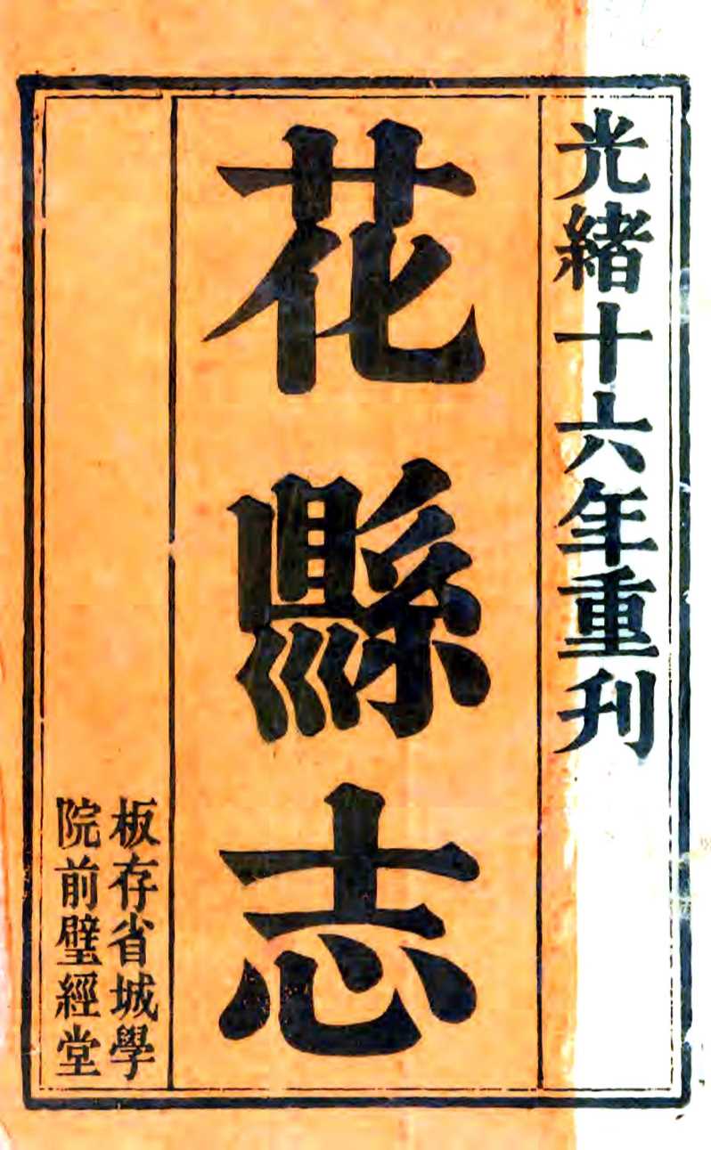 花县志（乾隆光绪刻本）