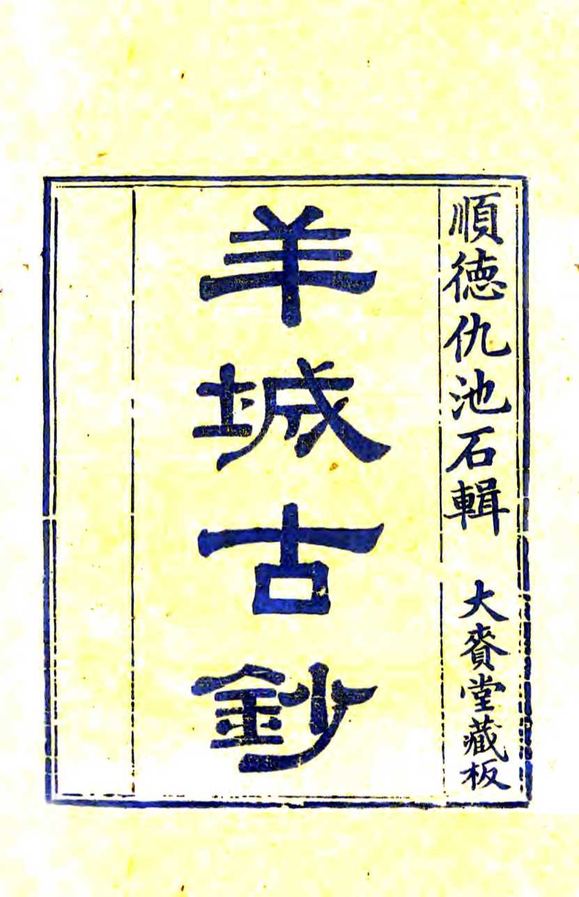 羊城古钞