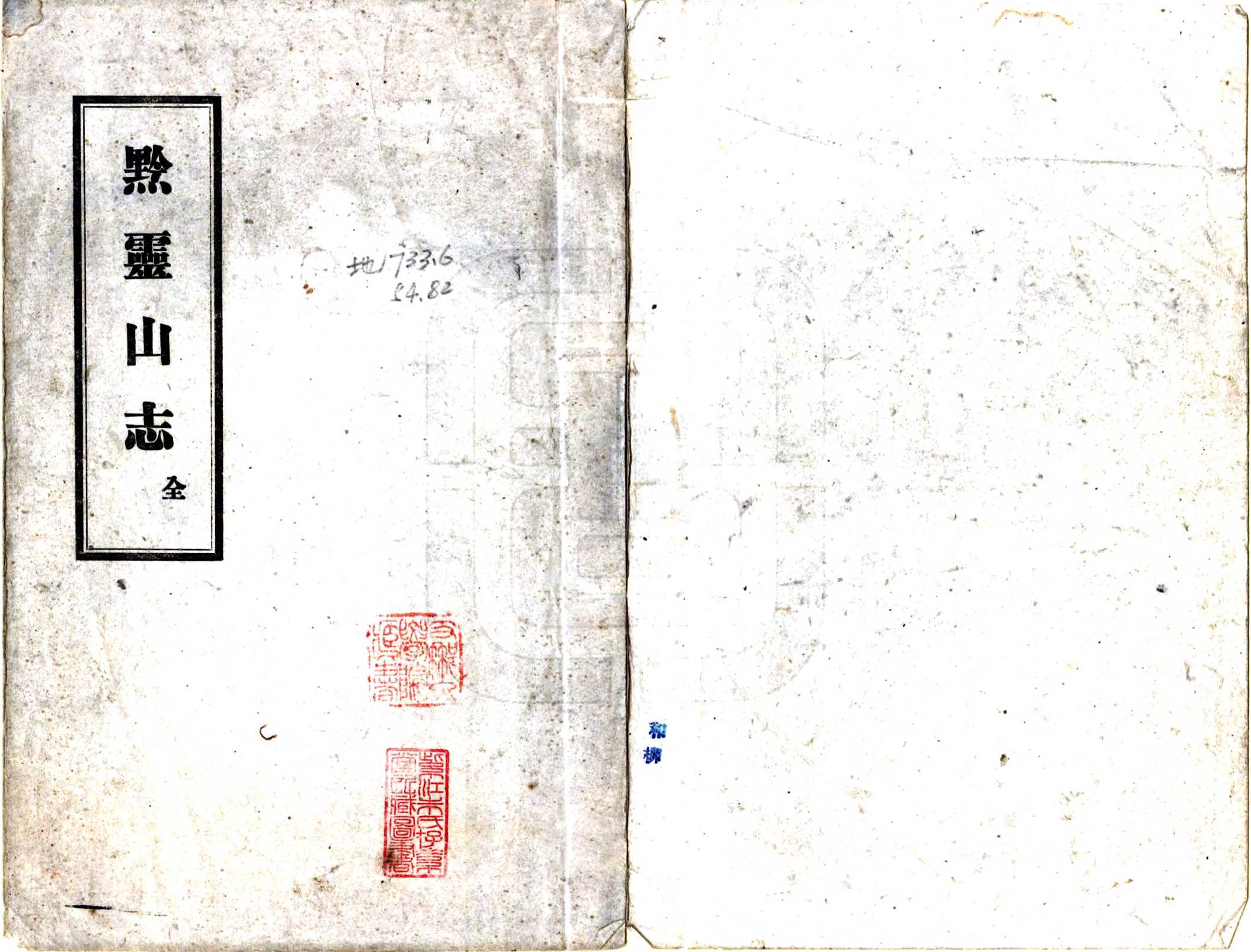 黔灵山志（康熙）