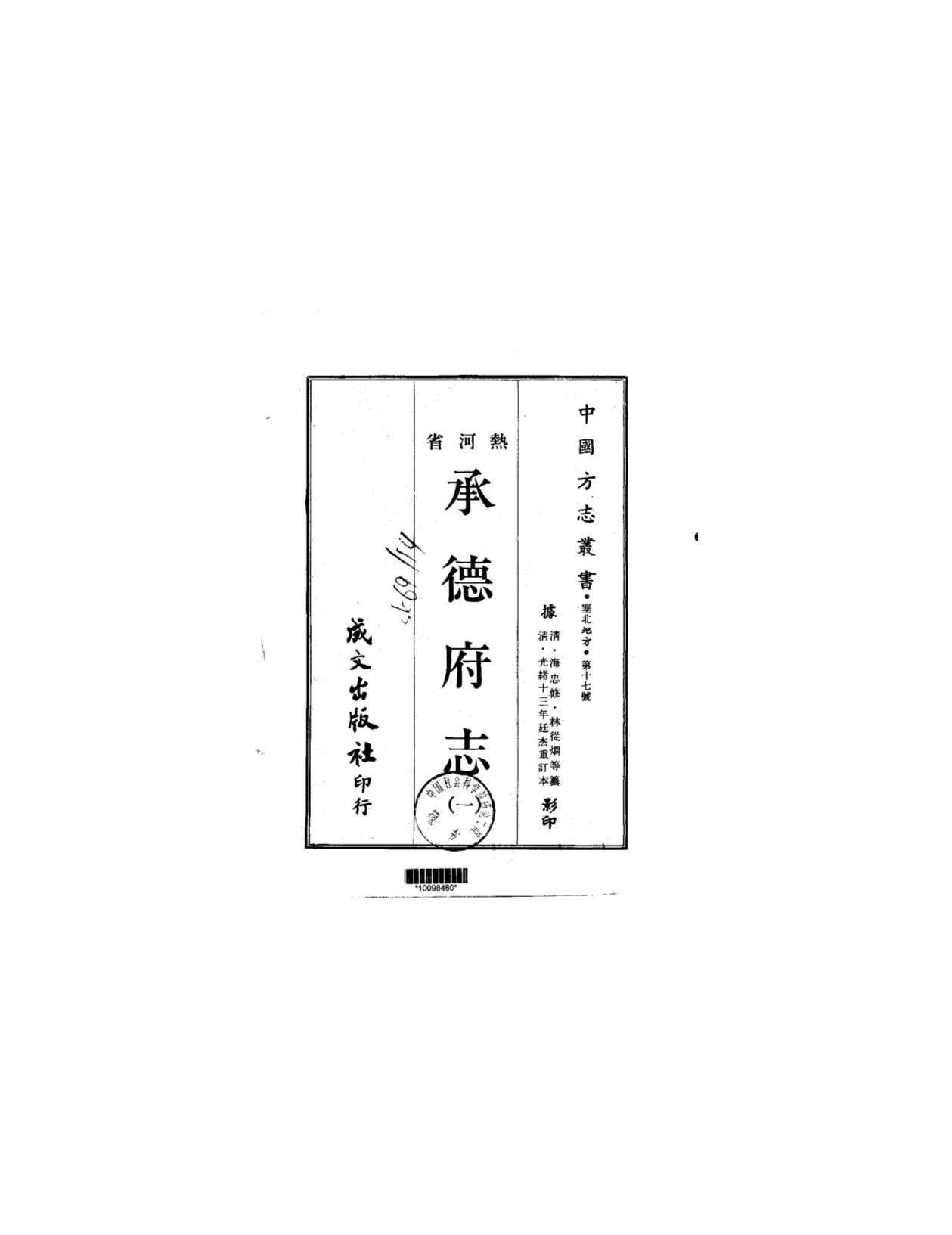 承德府志（一、二、三、四）