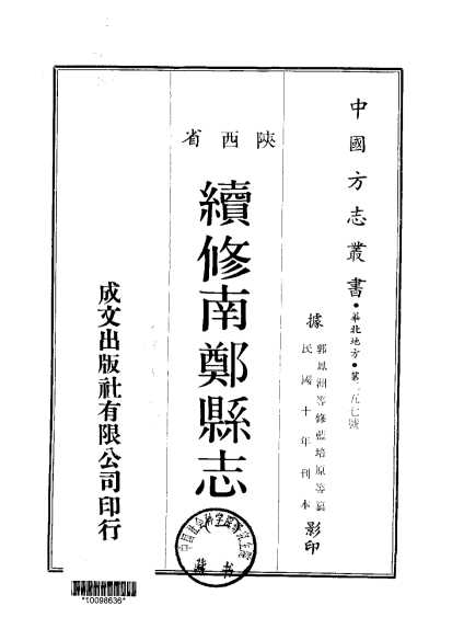 续修南郑县志（1-3）