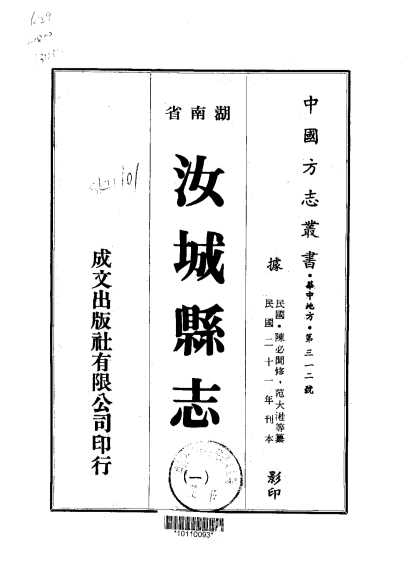 中国方志丛书·华中地方·第三一二号·湖南省·汝城县志（1-6）