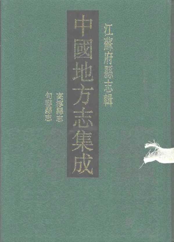 中国地方志集成江苏府县志辑民国高淳县志乾隆句容县_